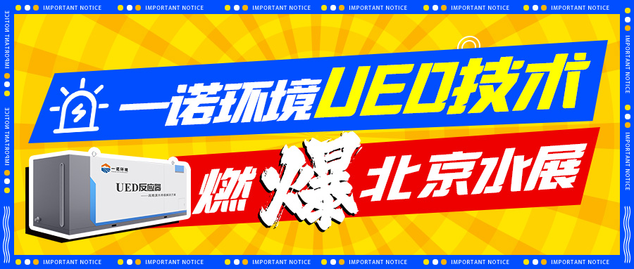 創(chuàng  )新科技-一諾環(huán)境新型高難廢水處理UED設備燃爆北京水展