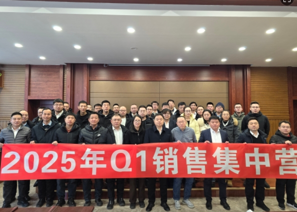 融合 、提升、創(chuàng  )新、求變-2025年Q1銷(xiāo)售集中營(yíng)圓滿(mǎn)落幕