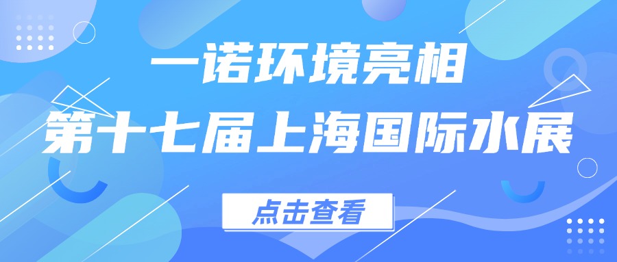 一諾環(huán)境亮相第十七屆上海國際水展，創(chuàng  )新水科技引領(lǐng)綠色未來(lái)