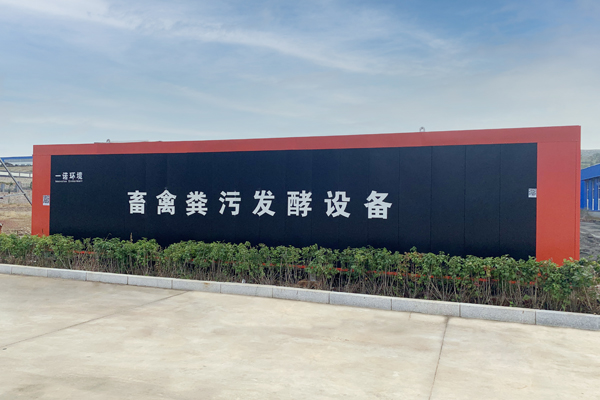 畜禽糞便處理設備使用過(guò)程中要注意哪些事項